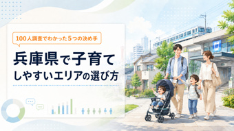 兵庫県で子育てしやすいエリアの選び方｜100人調査でわかった5つの決め手の画像