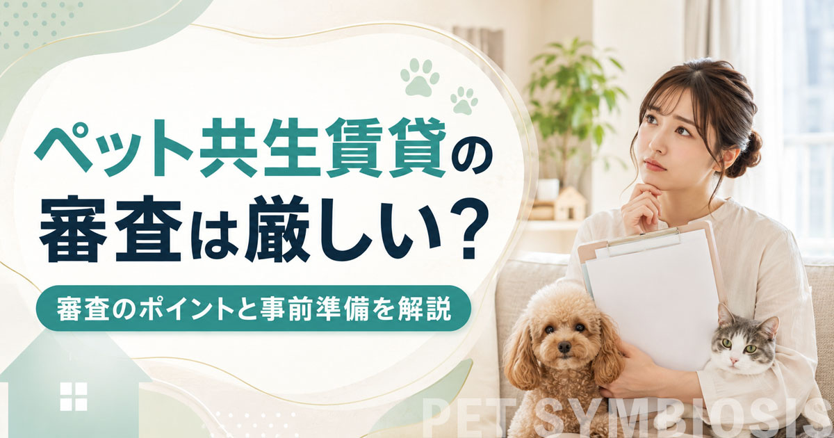 ペット共生賃貸の審査は厳しい？審査のポイントと事前準備を解説の画像
