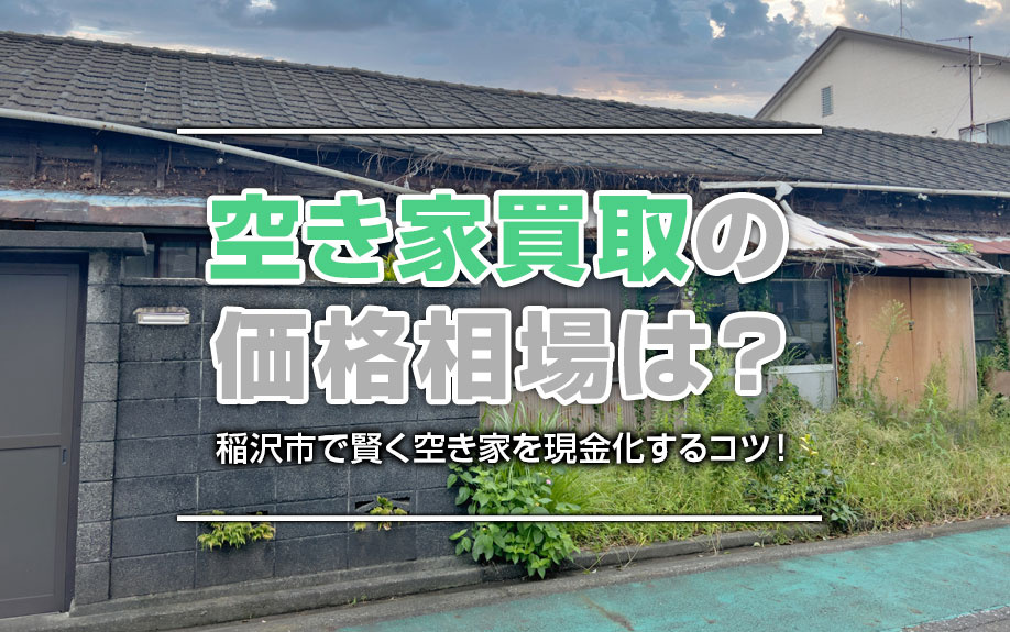 【不動産買取】空き家買取の価格相場は?稲沢市で賢く空き家を現金化するコツ!の画像
