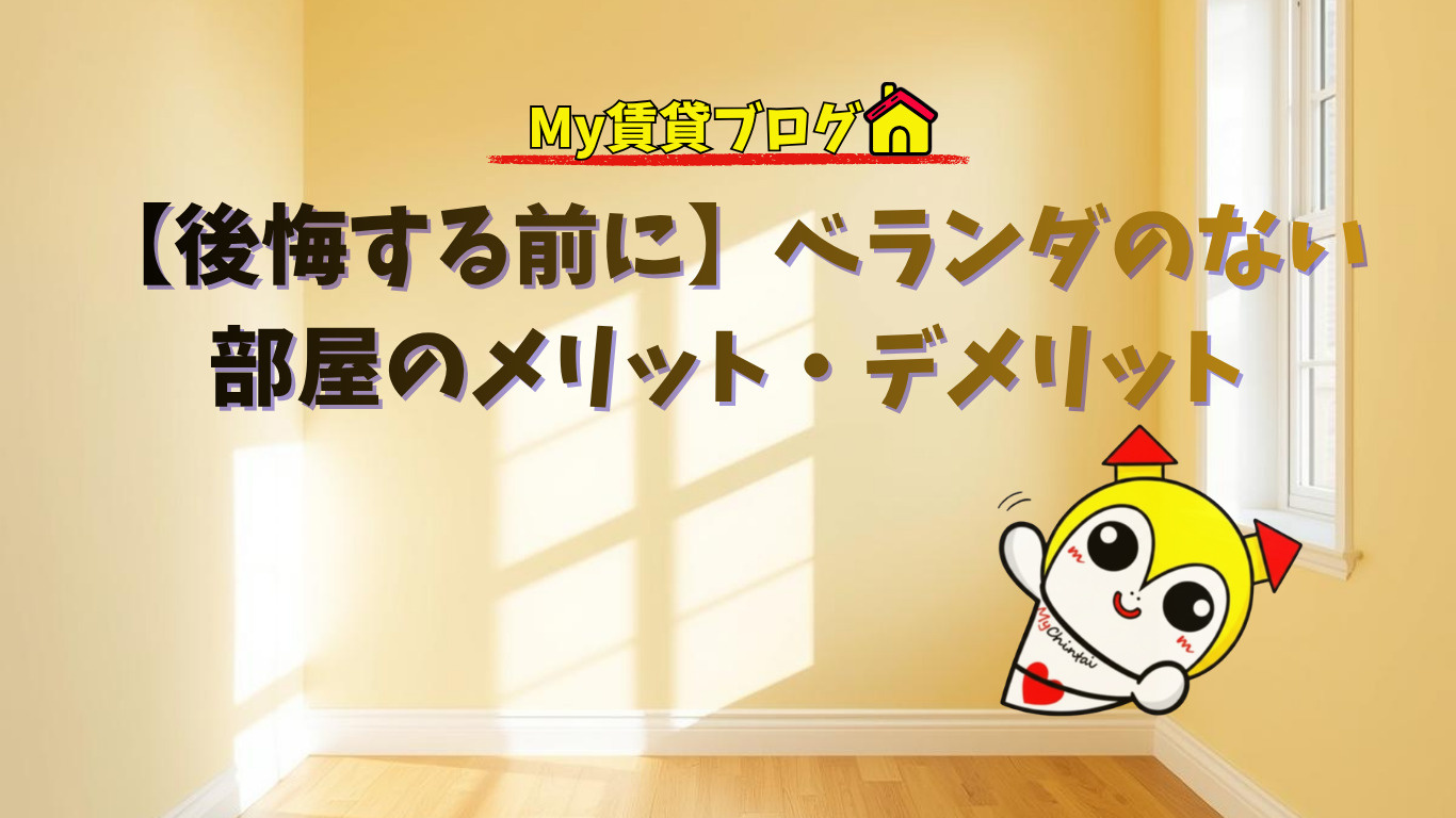 【後悔する前に】ベランダのない部屋のメリット・デメリットを不動産屋が解説の画像
