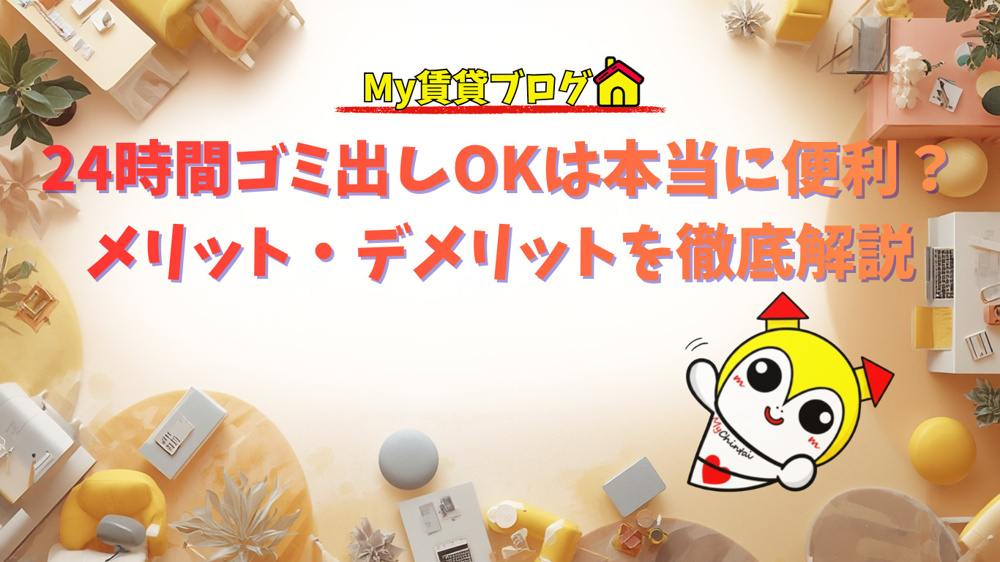 * 24時間ゴミ出しOKは本当に便利？メリット・デメリットを徹底解説の画像