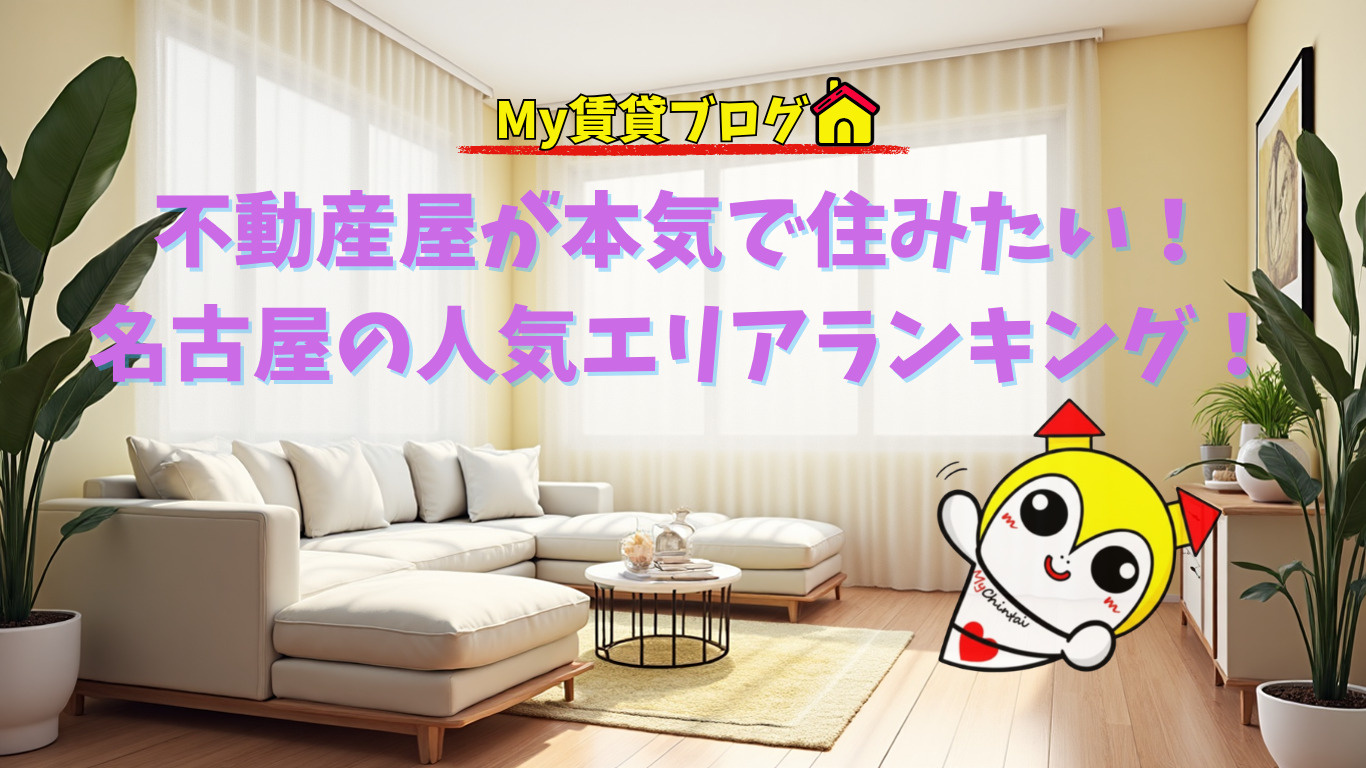 名古屋のプロが激選！不動産屋が本気で住みたい名古屋のおすすめ人気エリアランキングを大公開！の画像