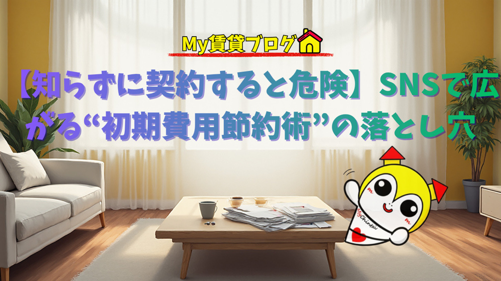 SNSで話題の「賃貸初期費用を安くする方法」には思わぬリスクも。の画像