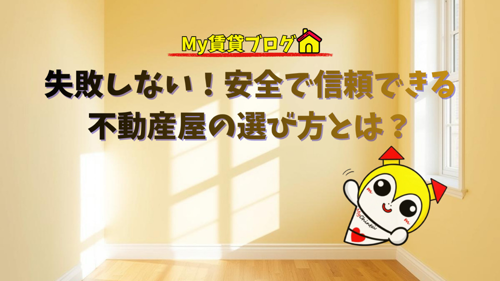 失敗しない！安全で信頼できる不動産屋の選び方とは？の画像