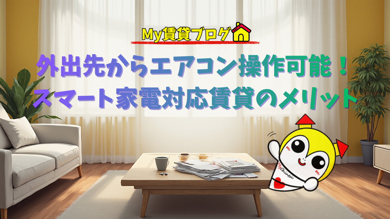 外出先からエアコン操作可能！スマート家電対応賃貸のメリットの画像