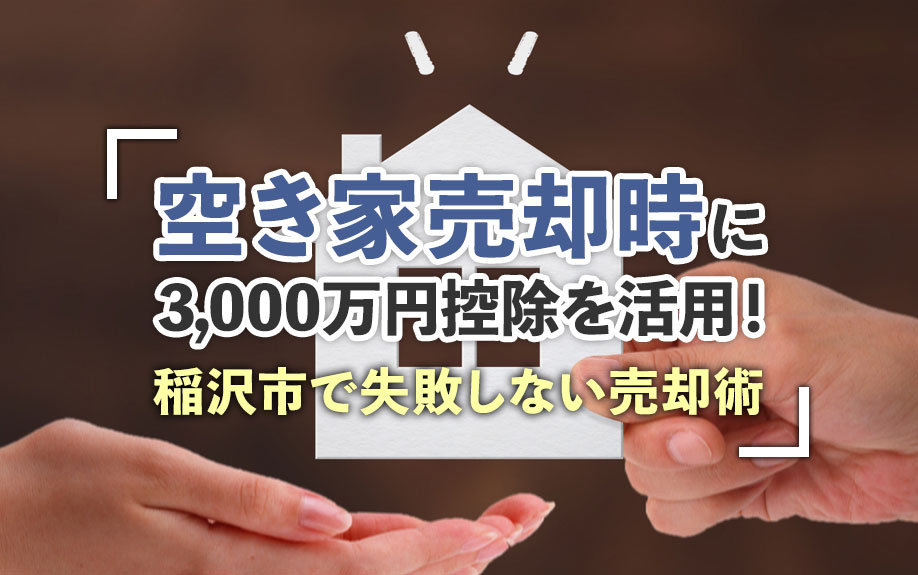 【不動産売却】空き家売却時に3,000万円控除を活用！稲沢市で失敗しない売却術の画像