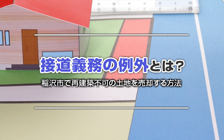 【不動産買取】接道義務の例外とは?稲沢市で再建築不可の土地を売却する方法の画像