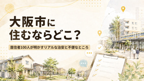 大阪市は住みやすい?居住者100人の口コミでわかる治安・夜道・不便なところと事前確認のコツの画像