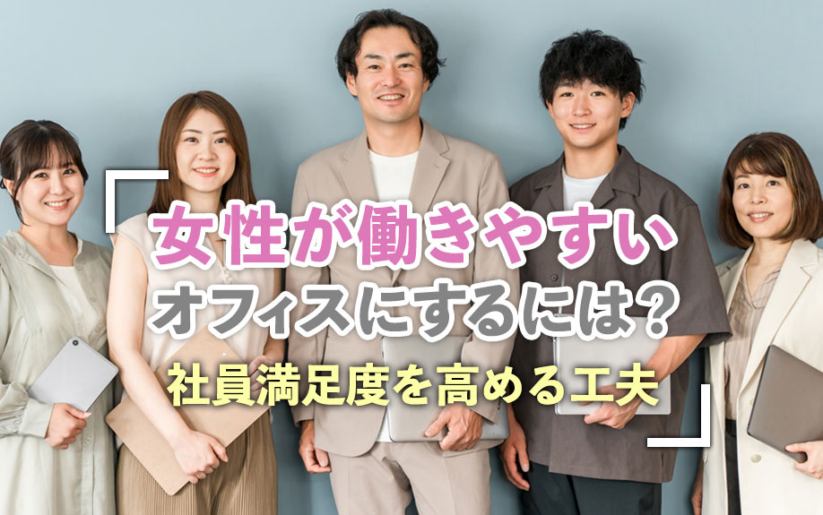 女性が働きやすいオフィスにするには？社員満足度を高める工夫の画像