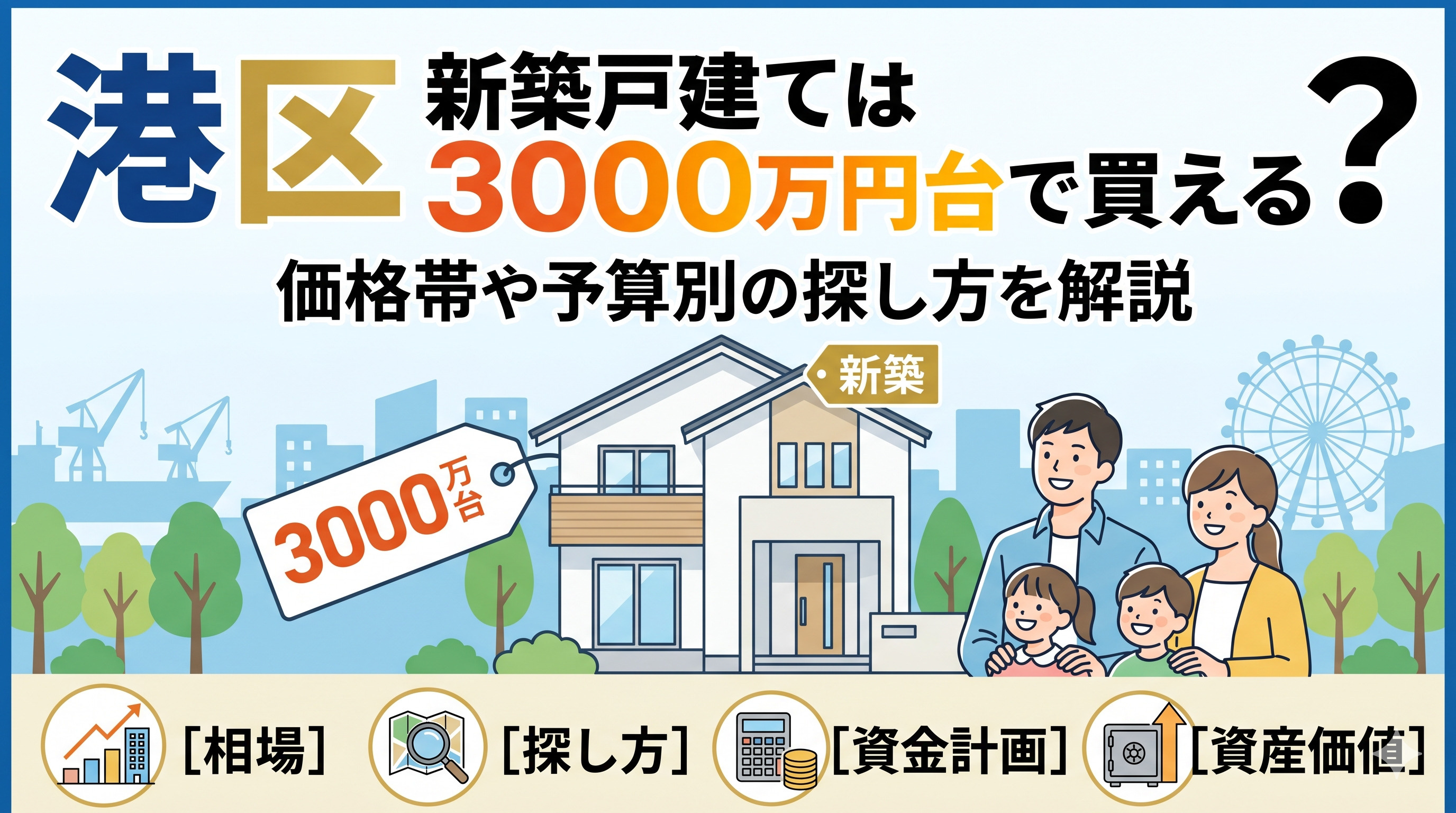 港区で新築戸建ては3000万円台で買える?価格帯や予算別の探し方を解説の画像