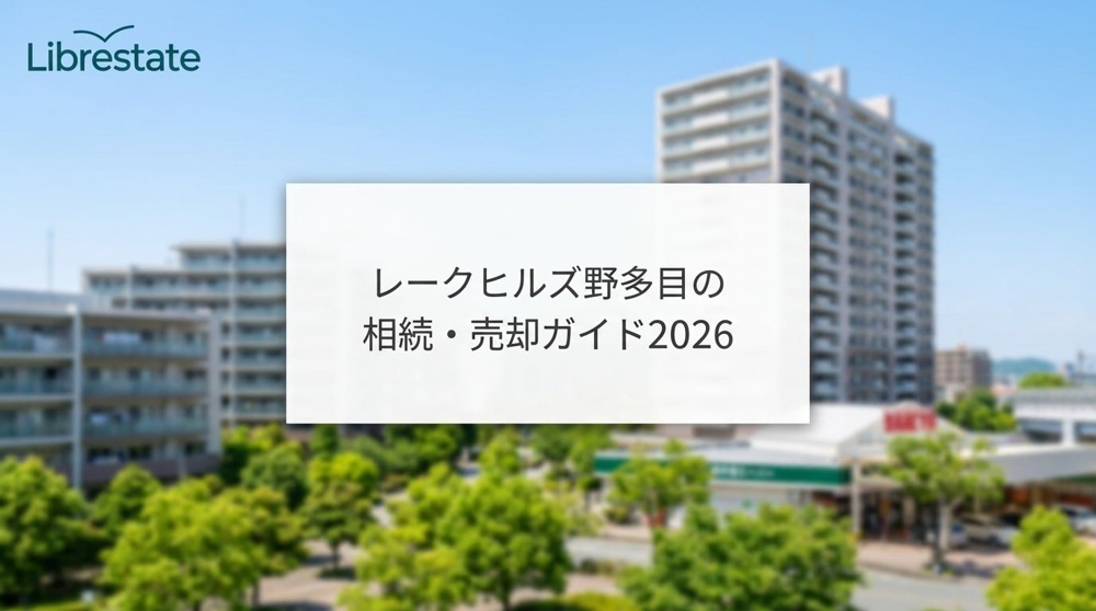 レークヒルズ野多目の相続売却2026｜資産価値を活かすプロの処分術の画像