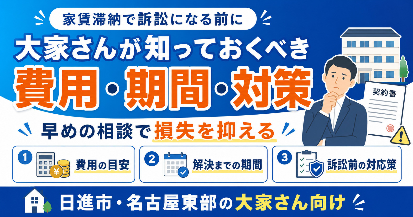 家賃滞納で訴訟はどうなる？費用と期間の不安をやさしく解説の画像