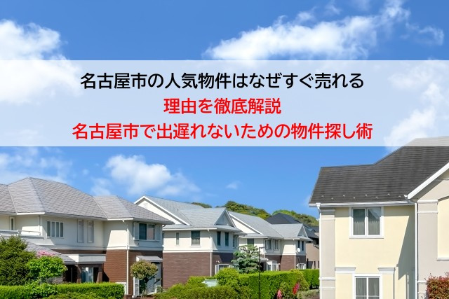 名古屋市の人気物件はなぜすぐ売れる理由を徹底解説名古屋市で出遅れないための物件探し術の画像