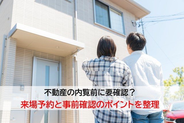不動産の内覧前に要確認？来場予約と事前確認のポイントを整理の画像