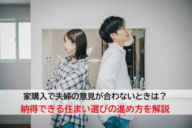 家購入で夫婦の意見が合わないときは？納得できる住まい選びの進め方を解説の画像