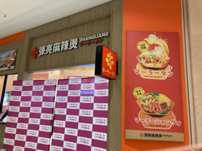 【張亮麻辣燙】◆イオンモール八千代緑が丘に本場マーラータンがオープン！の画像