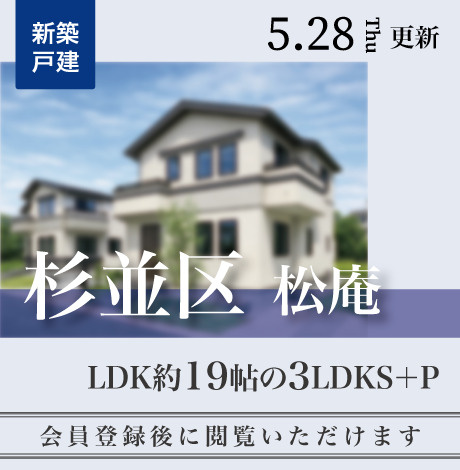 会員限定物件