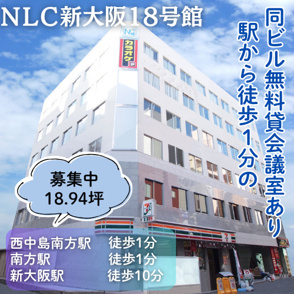 無料貸会議室あり！両駅徒歩１分の好立地【NLC新大阪18号館】の画像