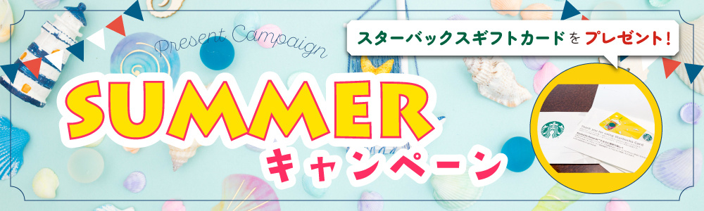 サマーキャンペーン