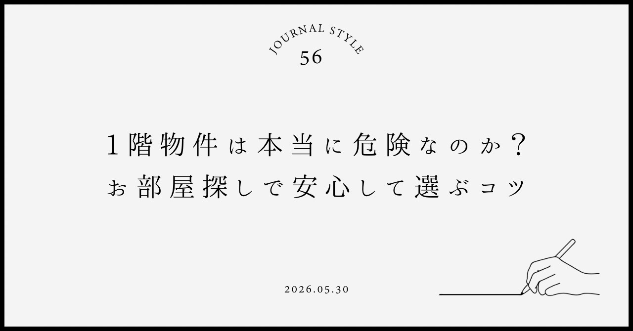 1階物件は本当に危険なのか？お部屋探しで安心して選ぶコツの画像