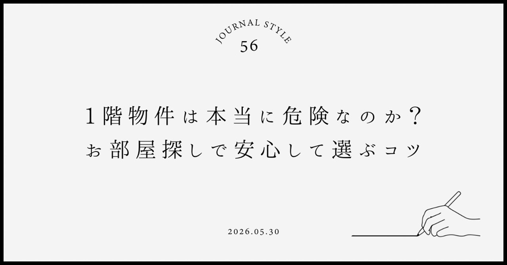 1階物件は本当に危険なのか？お部屋探しで安心して選ぶコツの画像