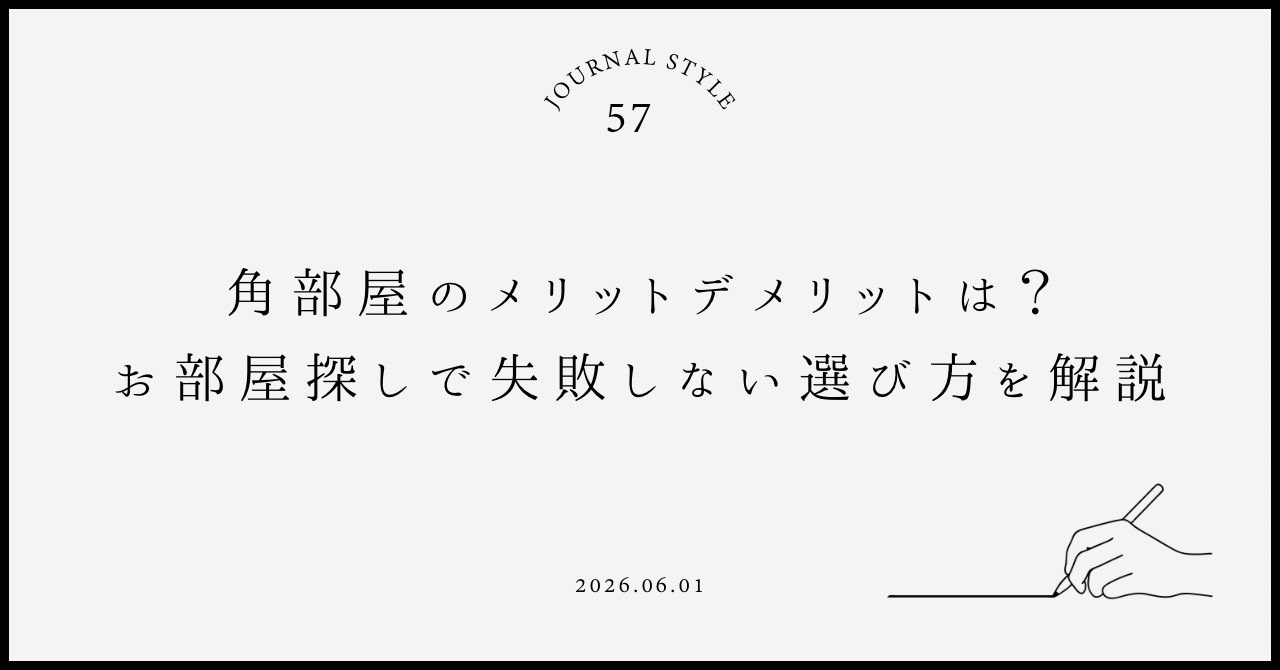 角部屋のメリットデメリットは？お部屋探しで失敗しない選び方を解説の画像