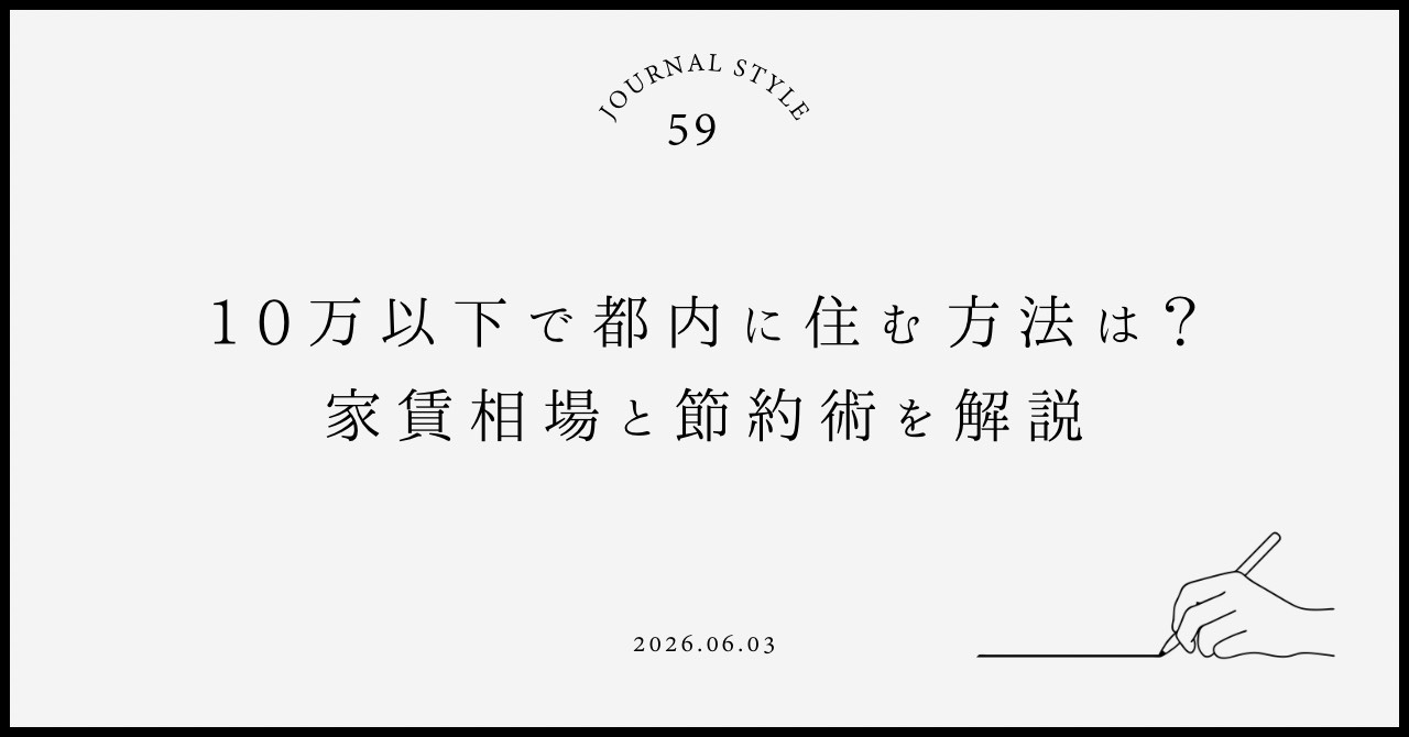 10万以下で都内に住む方法は？家賃相場と節約術を解説の画像