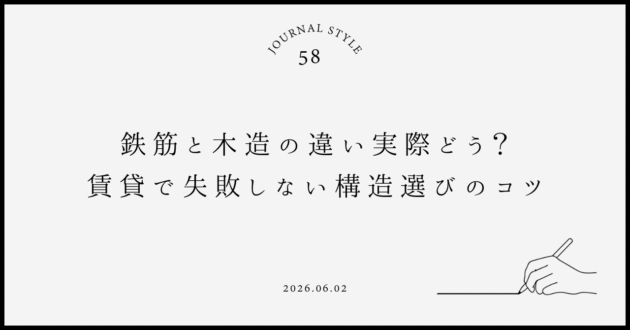 鉄筋と木造の違い実際どう？賃貸で失敗しない構造選びのコツの画像