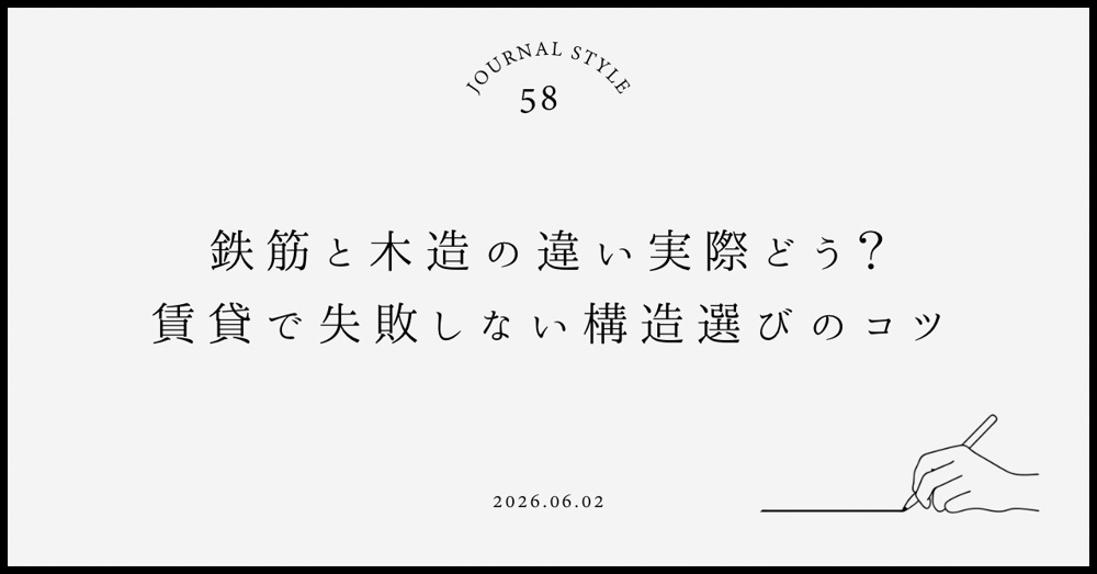 鉄筋と木造の違い実際どう？賃貸で失敗しない構造選びのコツの画像