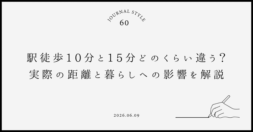 駅徒歩10分と15分どのくらい違う？実際の距離と暮らしへの影響を解説の画像