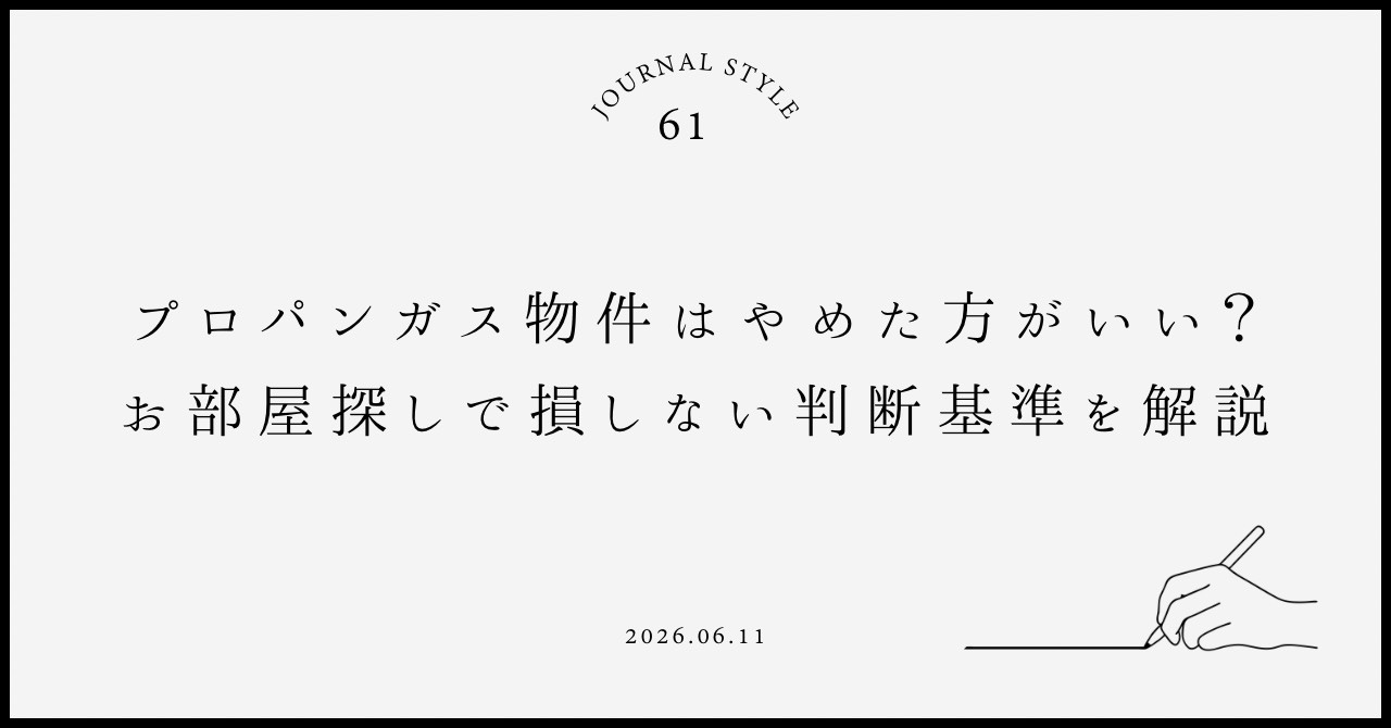 プロパンガス物件はやめたほうがいい？お部屋探しで損しない判断基準を解説の画像