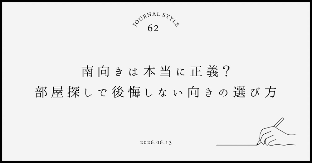 南向きは本当に正義？部屋探しで後悔しない向きの選び方の画像