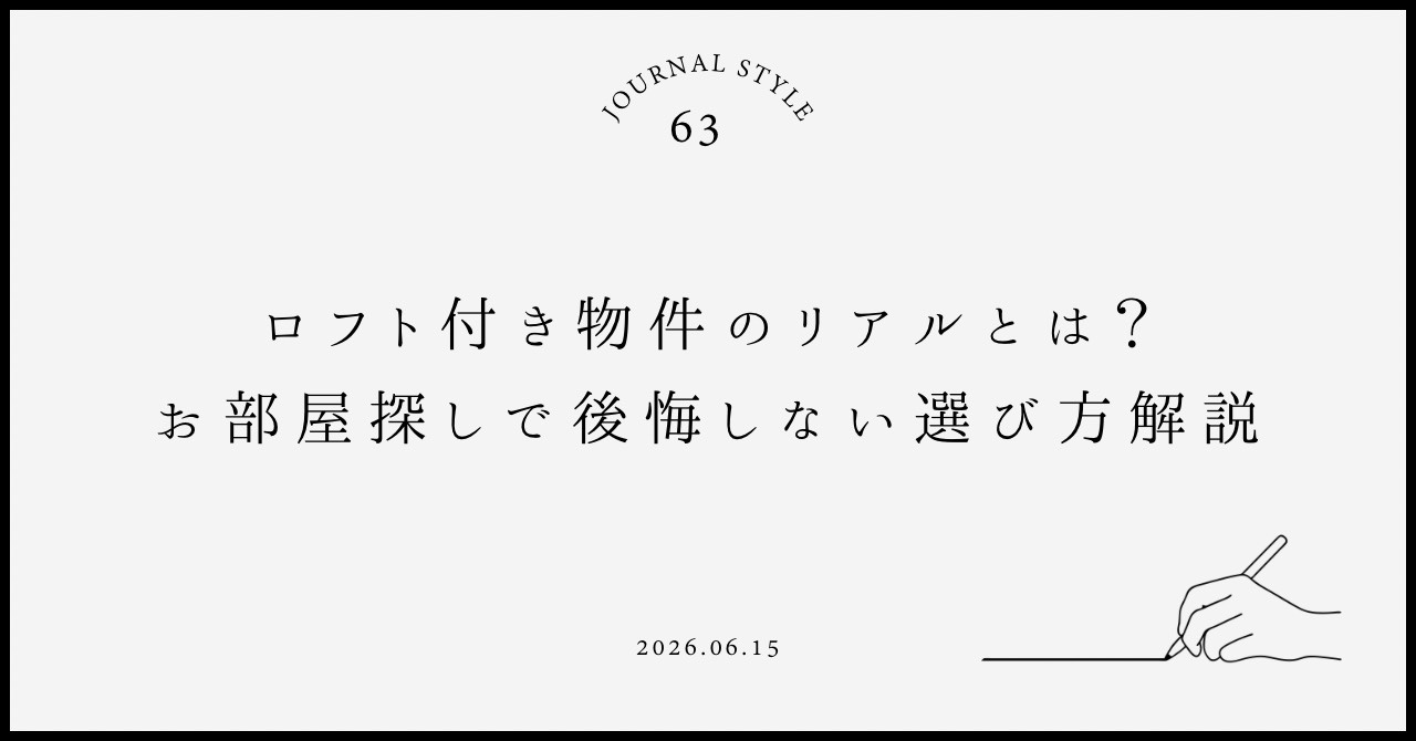 ロフト付き物件のリアルとは？お部屋探しで後悔しない選び方を解説の画像
