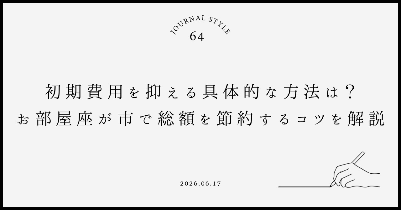 初期費用を抑える具体的な方法は？お部屋探しで総額を節約するコツを解説の画像