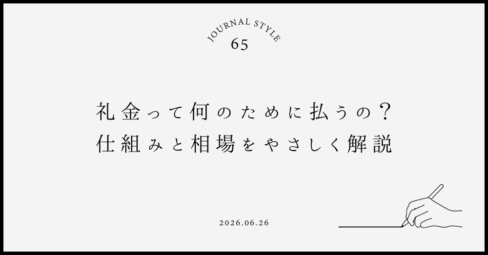 礼金って何のために払うの？仕組みと相場をやさしく解説の画像
