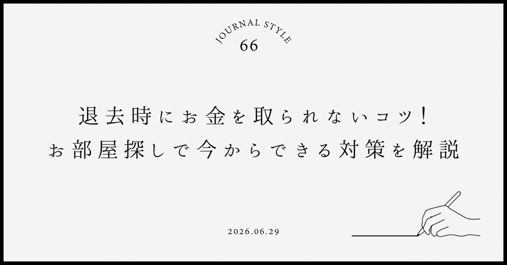 退去時にお金を取られないコツ！お部屋探しで今からできる対策を解説の画像