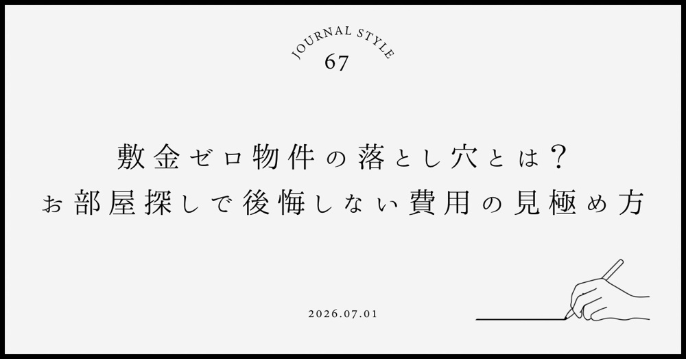 敷金ゼロ物件の落とし穴とは？お部屋探しで後悔しない費用の見極め方の画像