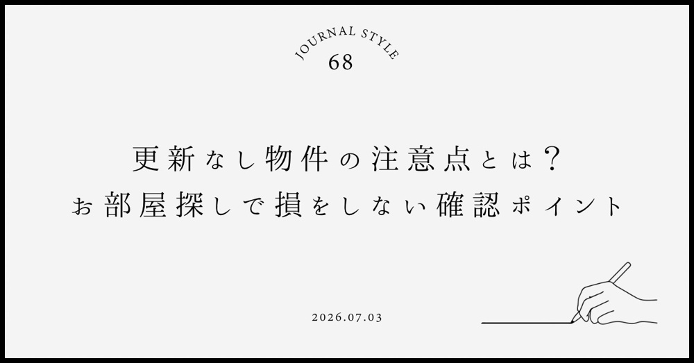 更新料なし物件の注意点とは？お部屋探しで損をしない確認ポイントの画像
