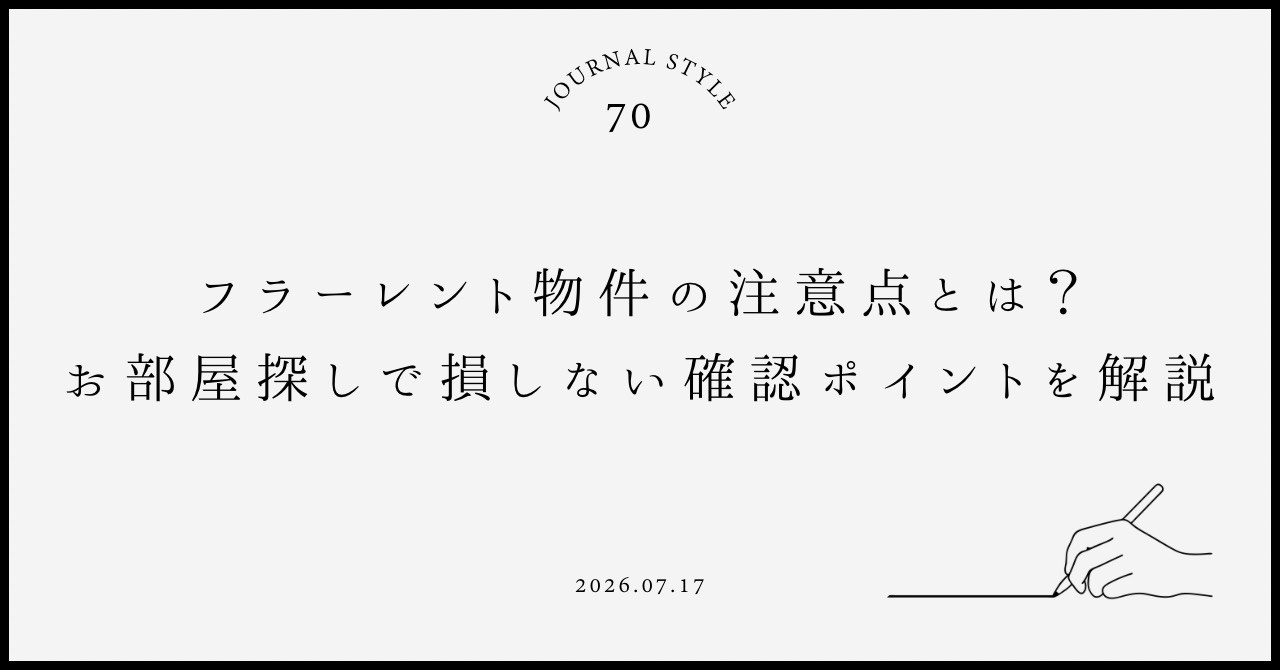 フリーレント物件の注意点とは？お部屋探しで損しない確認ポイントを解説の画像