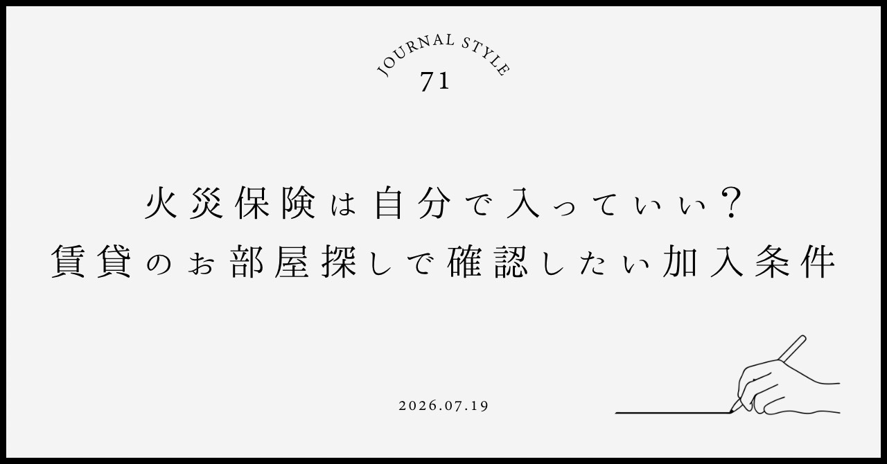 火災保険は自分で入っていい？賃貸のお部屋探しで確認したい加入条件の画像