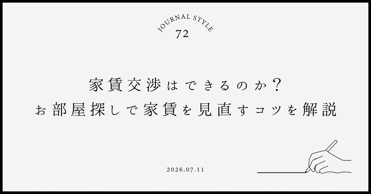 家賃交渉はできるのか？お部屋探しで家賃を見直すコツを解説の画像