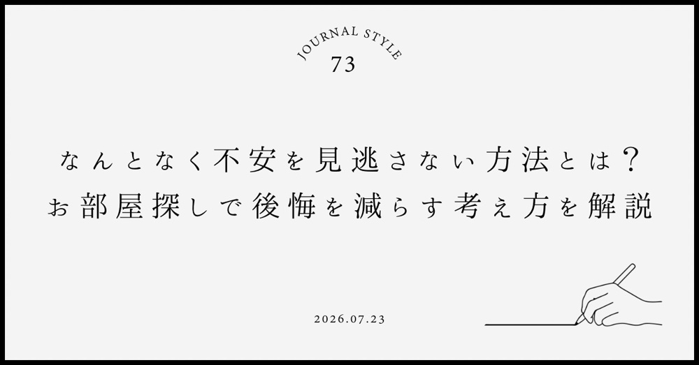 なんとなく不安を見逃さない方法とは？お部屋探しで後悔を減らす考え方を解説の画像