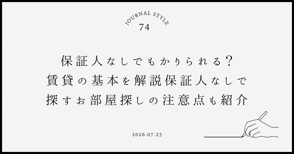 保証人なしでもかりられる？賃貸の基本を解説保証人なしで探すお部屋探しの注意点も紹介の画像