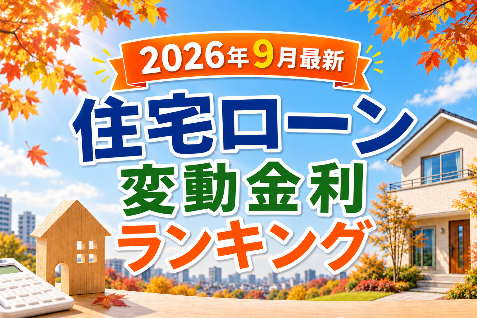 最新！住宅ローン変動金利ランキングの画像