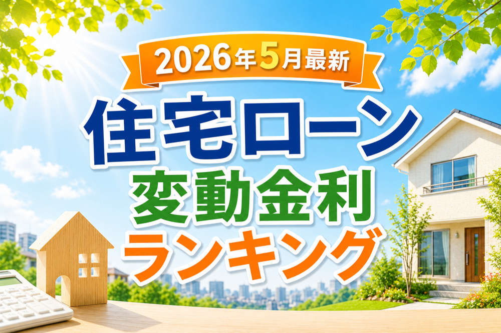 最新！住宅ローン変動金利ランキングの画像