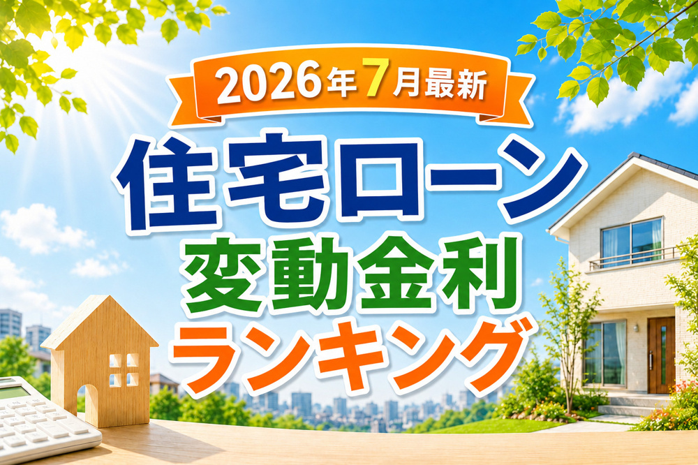 最新！住宅ローン変動金利ランキングの画像