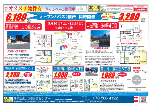 5月30日（土）新聞折込チラシ｜神戸市北区の不動産 株式会社北町総合