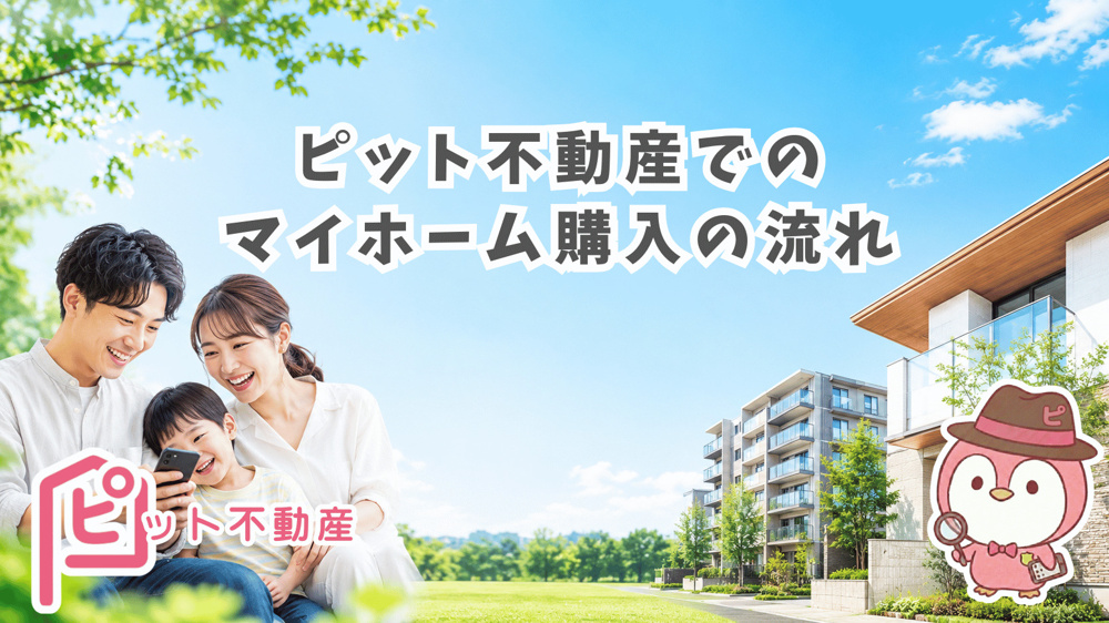 【購入の流れ】LINE相談からお引き渡しまで｜建築士・FPのいる不動産屋ができることの画像
