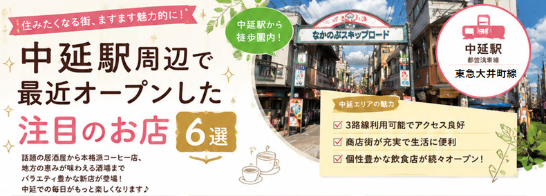 中延駅周辺で人気＆新規オープンのお店紹介