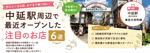 中延駅周辺の人気のお店＆新規オープンのお店をご紹介！の画像
